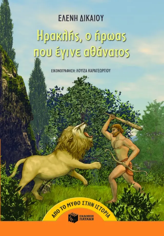 Ηρακλής - Ο ήρωας που έγινε αθάνατος