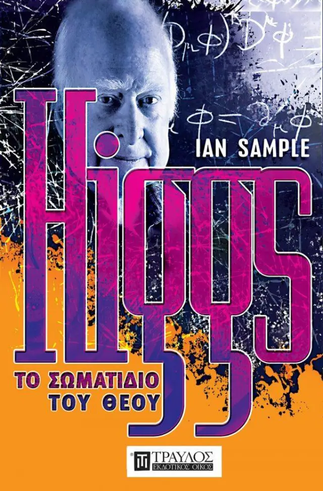 Higgs - Το σωματίδιο του Θεού