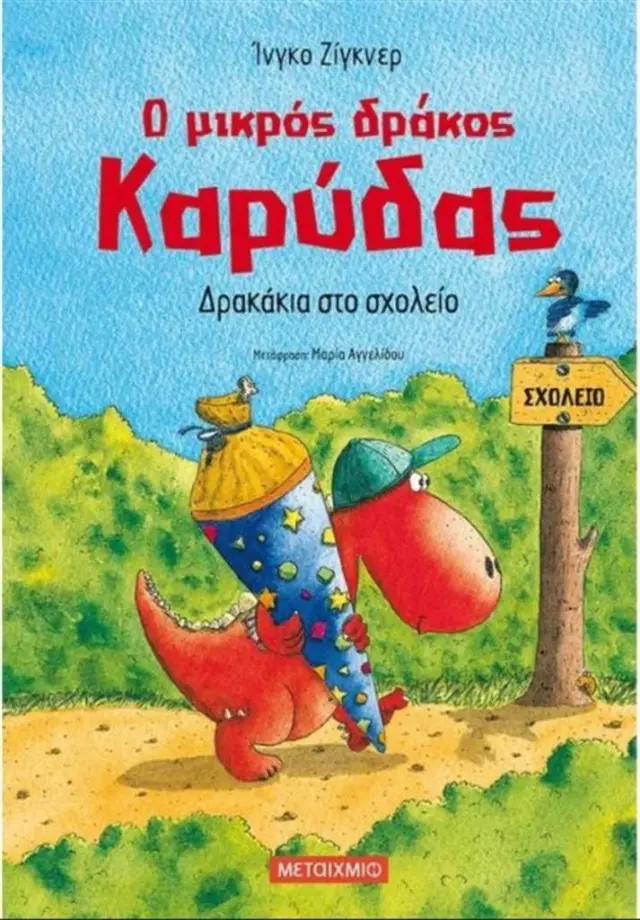 Ο μικρός δράκος Καρύδας 2 - Δρακάκια στο σχολείο / Ingo Siegner (Μεταίχμιο)