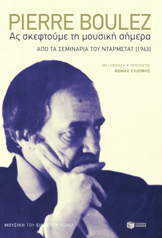 Ας σκεφτούμε τη μουσική σήμερα