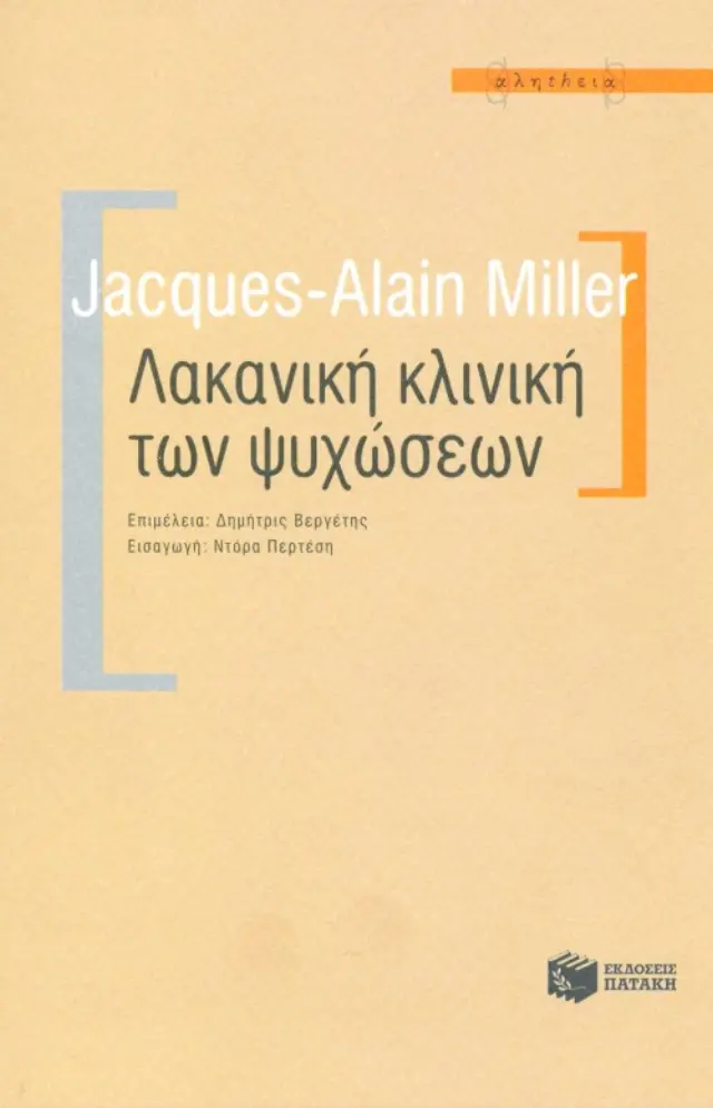Λακανική κλινική των ψυχώσεων