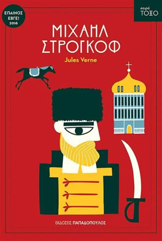 Μιχαήλ Στρογκόφ / Jules Verne (Παπαδόπουλος)