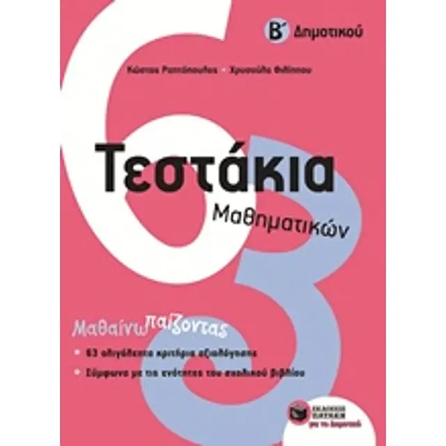 Τεστάκια Μαθηματικών, Β΄ Δημοτικού