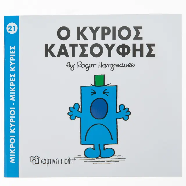 Μικροί Κύριοι - Μικρές Κυρίες 21: Ο κύριος Κατσούφης - Roger Hargreaves (Χάρτινη Πόλη)