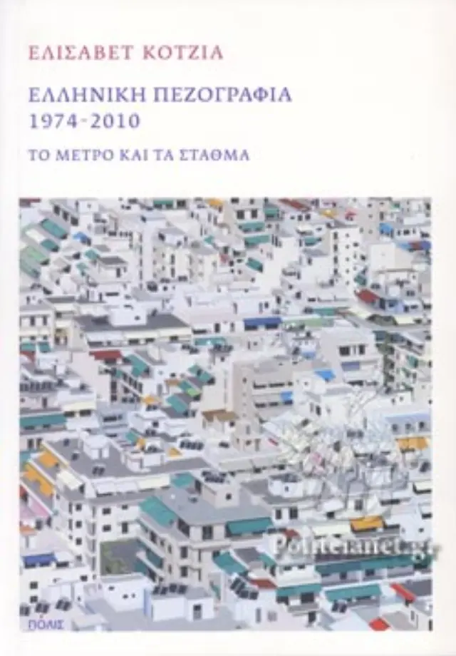 ΕΛΛΗΝΙΚΗ ΠΕΖΟΓΡΑΦΙΑ 1974-2010