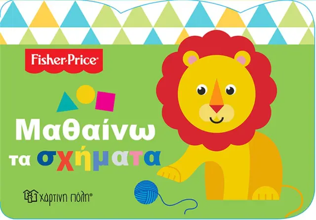 Fisher Price - Μαθαίνω τα σχήματα (Fisher Price)