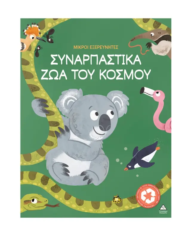 Μικροί εξερευνητές: Συναρπαστικά ζώα του κόσμου (Τζιαμπίρης - Πυραμίδα)