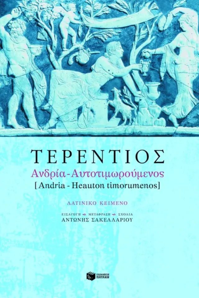 Ανδρία - Αυτοτιμωρούμενος