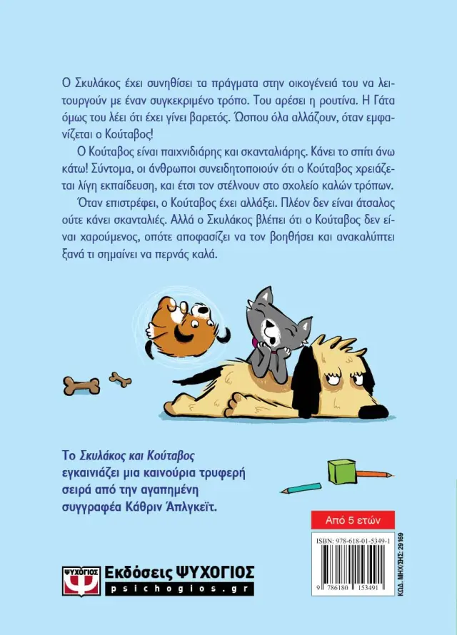 Σκυλάκος και κούταβος / Katherine A. Applegate (Ψυχογιός) 2