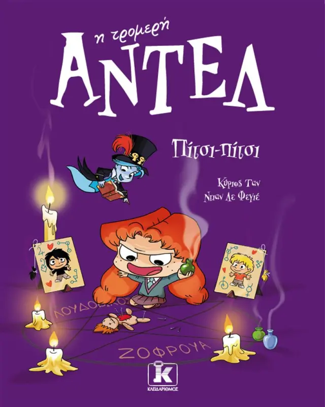Πίτσι-πίτσι / Mr Tan (Antoine Dole) (Κλειδάριθμος)