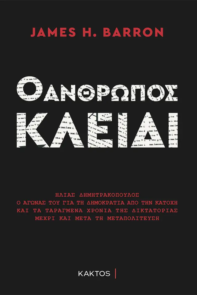Ο Άνθρωπος Κλειδί, Ηλίας Δημητρακόπουλος, Ο Αγώνας του για τη Δημοκρατία