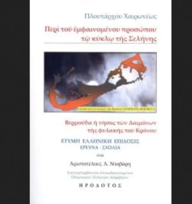 ΠΕΡΙ ΤΟΥ ΕΜΦΑΙΝΟΜΕΝΟΥ ΠΡΟΣΩΠΟΥ ΤΩ ΚΥΚΛΩ ΤΗΣ ΣΕΛΗΝΗΣ