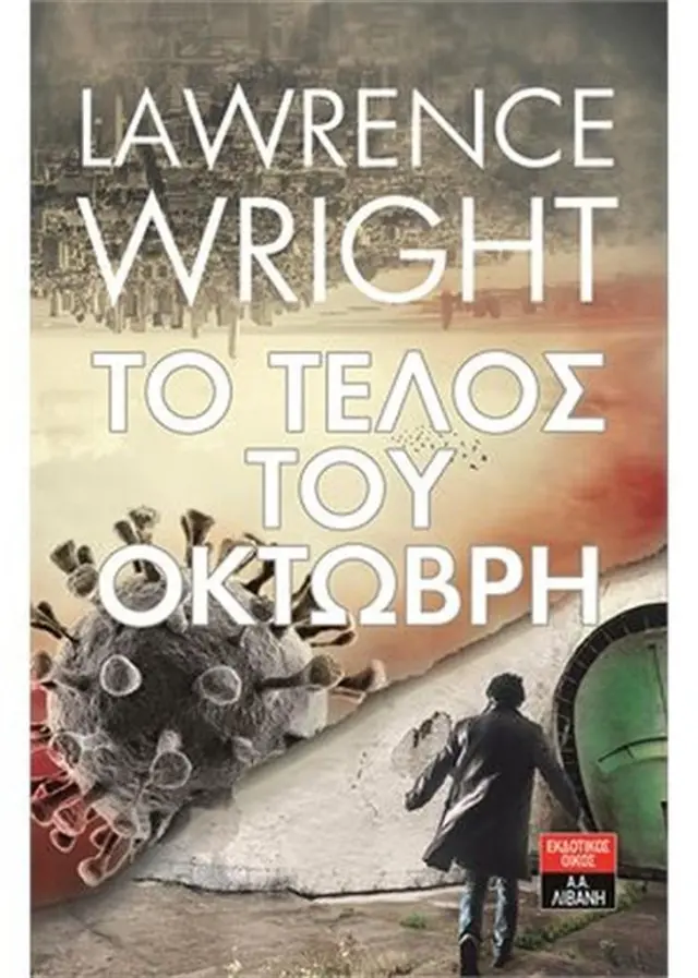 Το τέλος του Οκτώβρη - Lawrence Wright (Εκδοτικός Οίκος Α. Α. Λιβάνη)