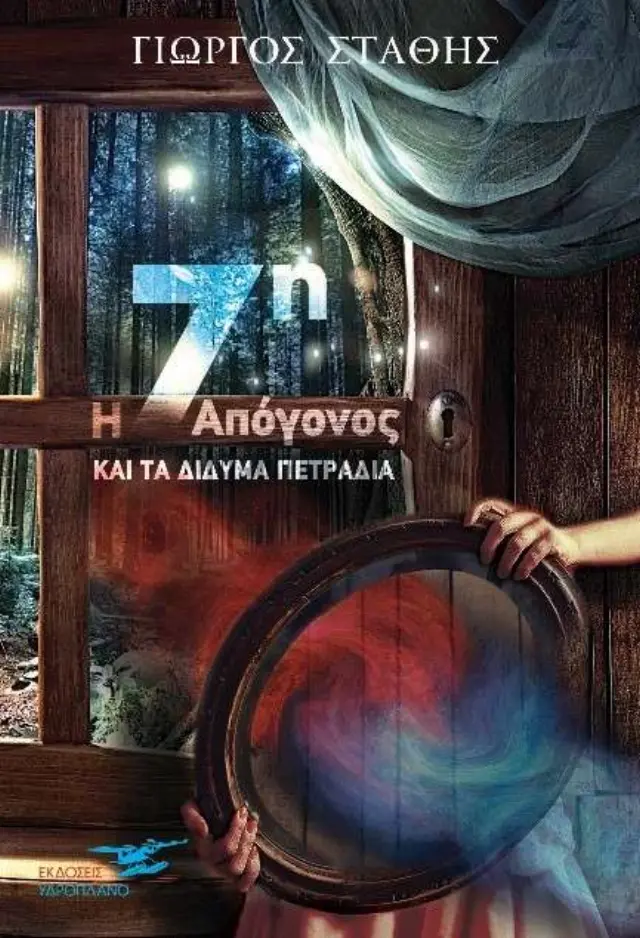 Η 7η Απόγονος για τα Δίδυμα Πετράδια