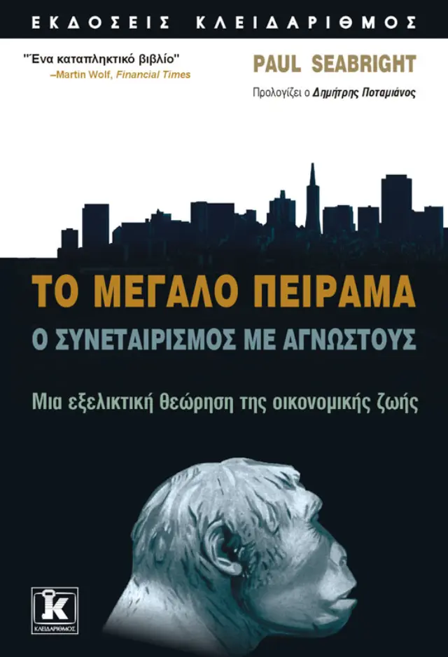 Το μεγάλο πείραμα - Ο συνεταιρισμός με αγνώστους
