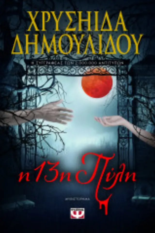 Η 13η Πύλη / Χρυσηίδα Δημουλίδου (Ψυχογιός)