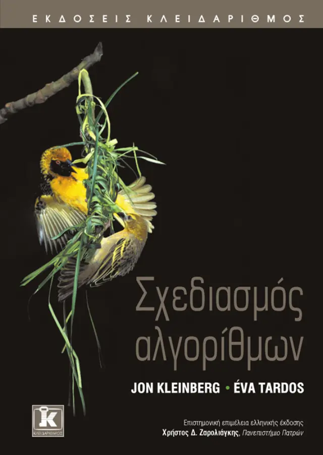 Σχεδιασμός αλγορίθμων