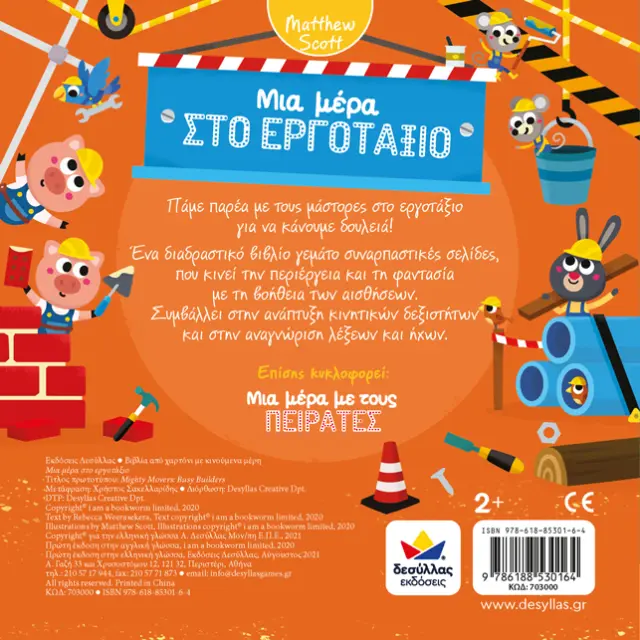 Δεσύλλας Βιβλίο: Μια μέρα ΣΤΟ ΕΡΓΟΤΑΞΙΟ (2+ ετών) 703000 3