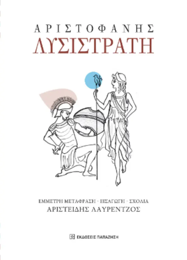 Λυσιστράτη