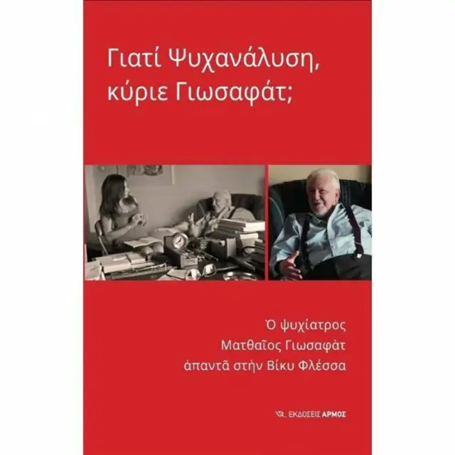 Γιατί Ψυχανάλυση, Κύριε Γιωσαφάτ; (Αρμός)