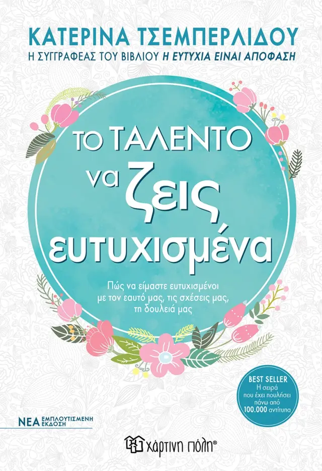 Το ταλέντο να ζεις ευτυχισμένα (Εμπλουτισμένη έκδοση)