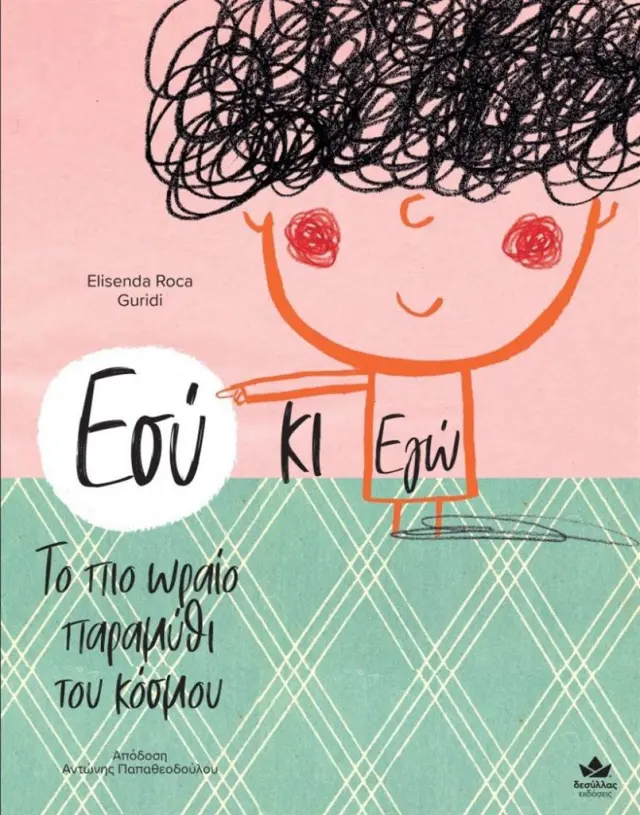 Εσύ κι εγώ: Το πιο ωραίο παραμύθι του κόσμου / Elisenda Roca (Εκδόσεις Δεσύλλας)
