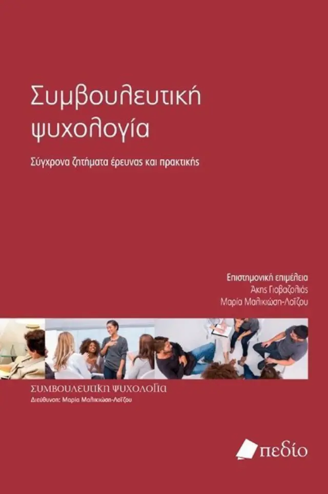 Συμβουλευτική ψυχολογία: σύγχρονα ζητήματα έρευνας και πρακτικής