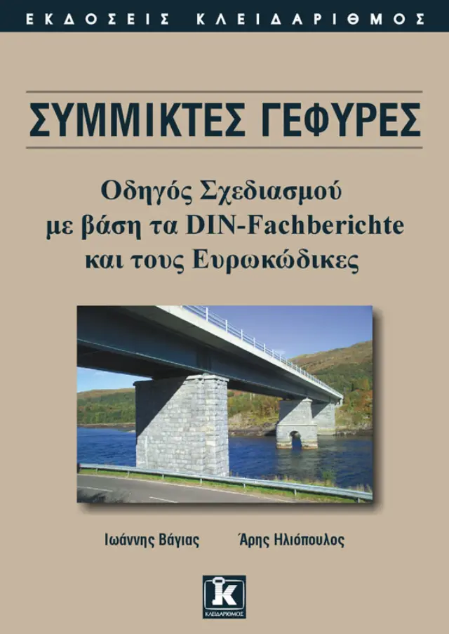 Σύμμικτες γέφυρες - Οδηγός σχεδιασμού με βάση τα DIN-FACHBERICHTE και τους ευρωκώδικες