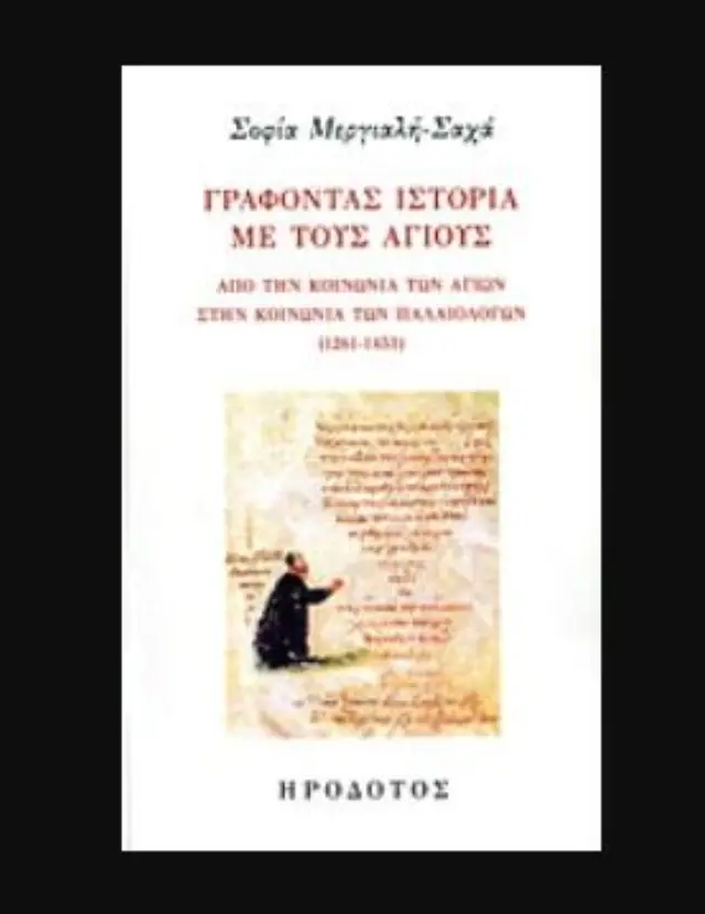 ΓΡΑΦΟΝΤΑΣ ΙΣΤΟΡΙΑ ΜΕ ΤΟΥΣ ΑΓΙΟΥΣ ΑΠΟ ΤΗΝ ΚΟΙΝΩΝΙΑ ΤΩΝ ΑΓΙΩΝ ΣΤΗΝ ΚΟΙΝΩΝΙΑ ΤΩΝ ΠΑΛΑΙΟΛΟΓΩΝ (1261-1453)