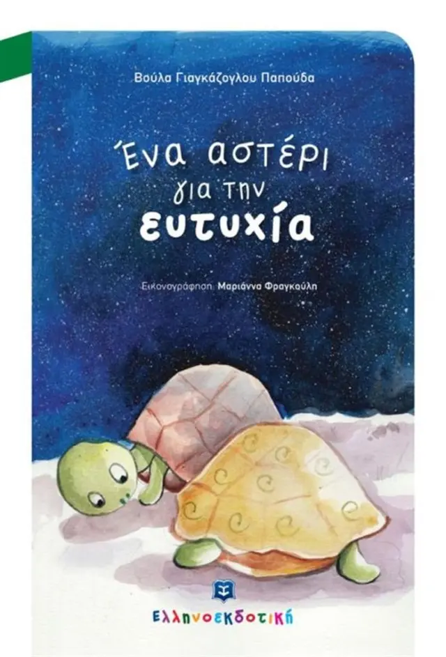 Ένα αστέρι για την ευτυχία / Βούλα Γιαγκάζογλου (Ελληνοεκδοτική)