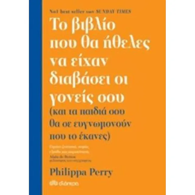 Το βιβλίο που θα ήθελες να είχαν διαβάσει οι γονείς σου / Philippa Perry (Διόπτρα)