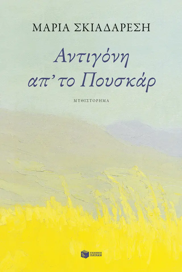 Αντιγόνη απ' το Πουσκάρ