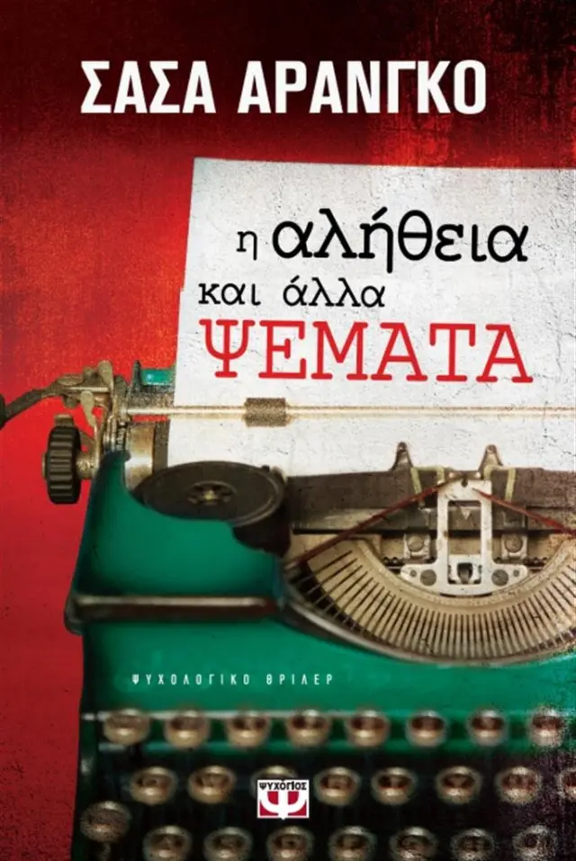Η αλήθεια και άλλα ψέματα / Sascha Arango (Ψυχογιός)