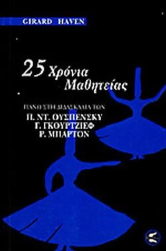 25 χρόνια μαθητείας