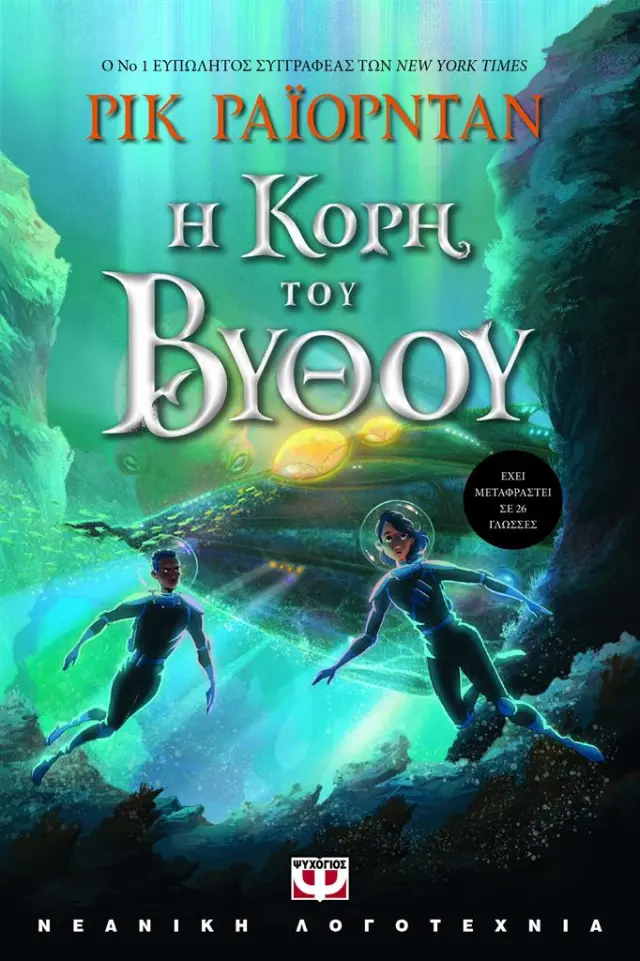 Η κόρη του βυθού / Ρικ Ραϊόρνταν (Ψυχογιός)