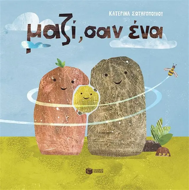 Μαζί, σαν ένα / Κατερίνα Σωτηροπούλου (Εκδόσεις Πατάκη)