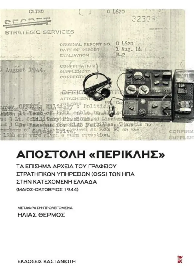 Αποστολή «Περικλής» / Θερμός Ηλίας (Καστανιώτης)