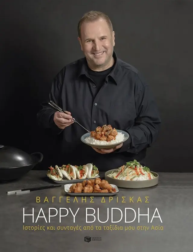 Happy Buddha - Ιστορίες και συνταγές από τα ταξίδια μου στην Ασία