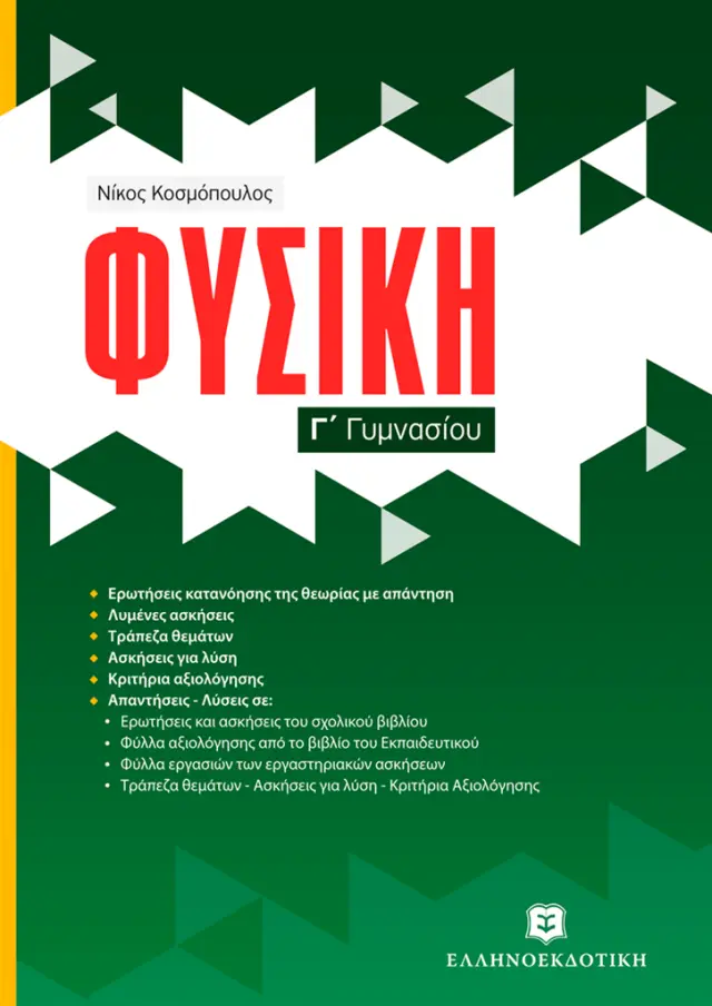 Φυσική Γ' Γυμνασίου / Νίκος Κοσμόπουλος (Ελληνοεκδοτική)