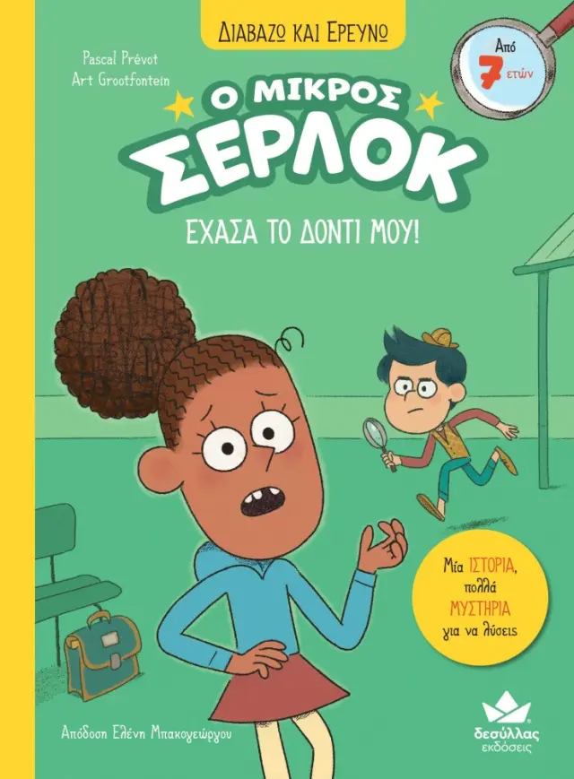 Δεσύλλας Διαβάζω & Ερευνώ: Ο μικρός Σέρλοκ - ΕΧΑΣΑ ΤΟ ΔΟΝΤΙ ΜΟΥ! (7+ ετών) 721009