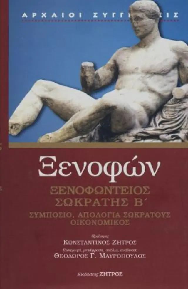 Ξενοφώντειος Σωκράτης Β : Συμπόσιο,Απολογία Σωκράτους,Οικονομικός