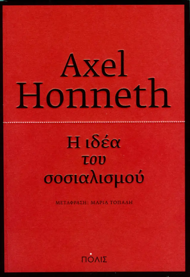 Η ΙΔΕΑ ΤΟΥ ΣΟΣΙΑΛΙΣΜΟΥ