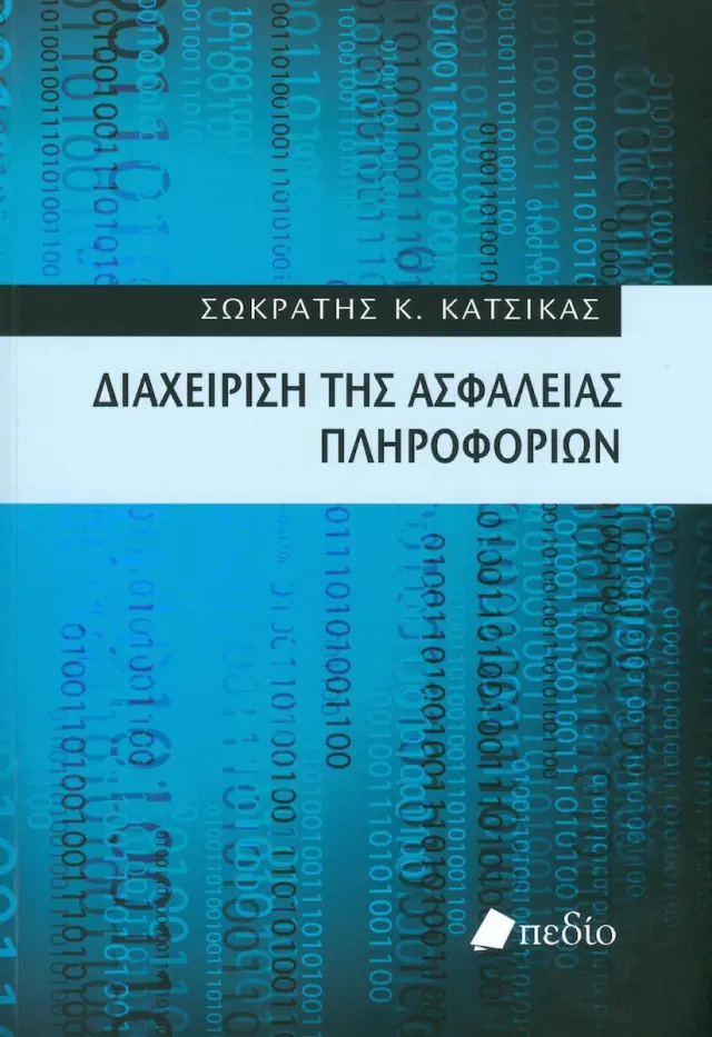Διαχείριση της ασφάλειας πληροφοριών