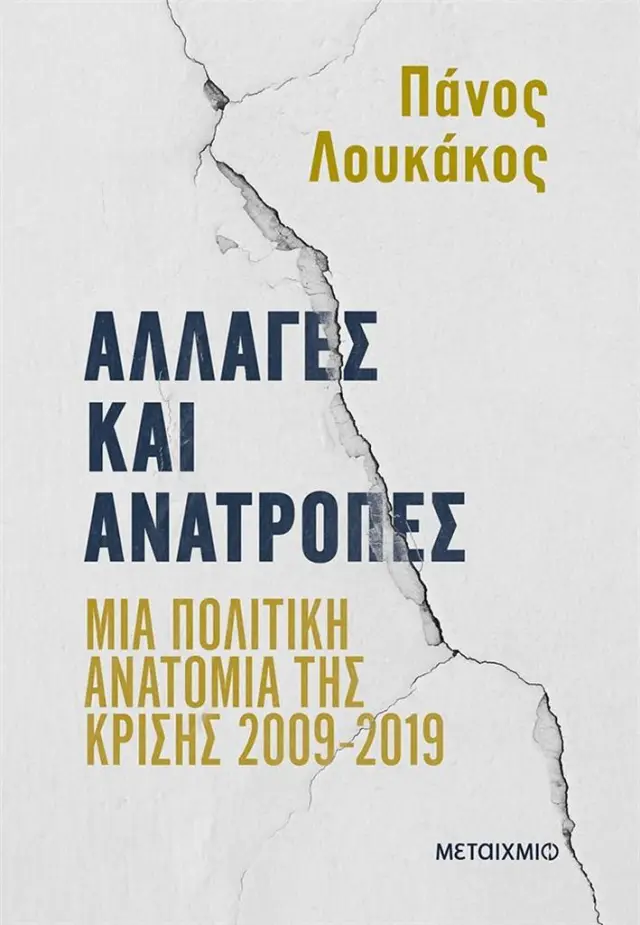 Αλλαγές και ανατροπές: Μια πολιτική ανατομία της κρίσης (2009-2019)