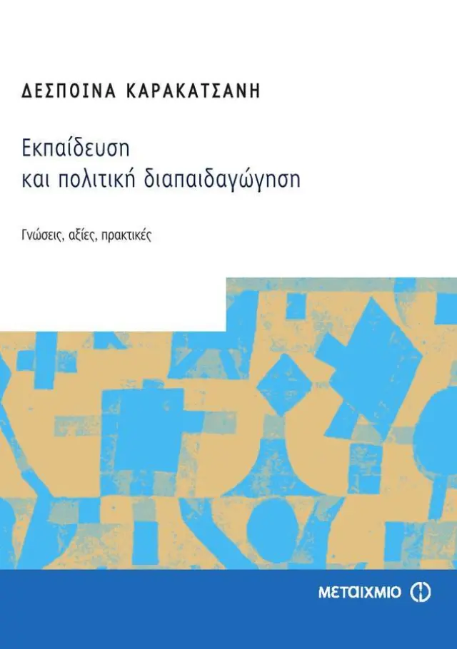 Εκπαίδευση και πολιτική διαπαιδαγώγηση