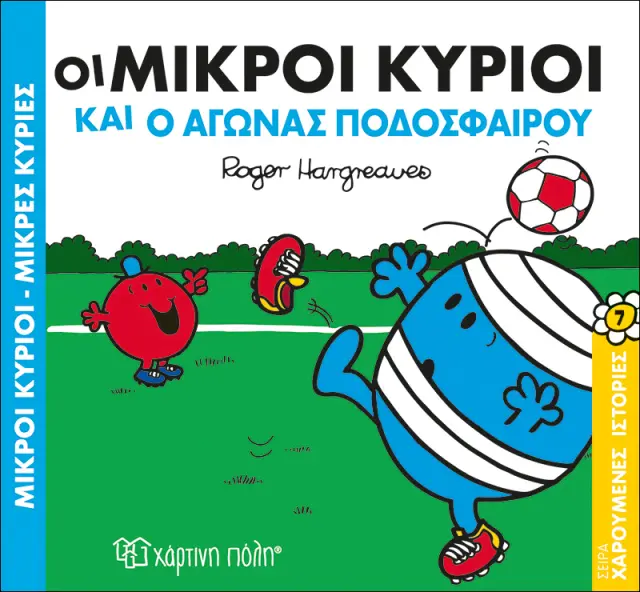 Οι Μικροί Κύριοι και ο Αγώνας Ποδοσφαίρου (Χαρούμενες Ιστορίες #7)