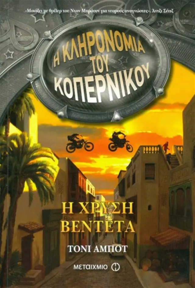 Η κληρονομιά του Κοπέρνικου 3: Η χρυσή βεντέτα / Τόνι Άμποτ (Μεταίχμιο)