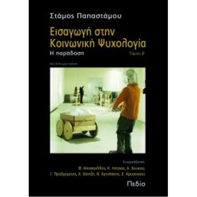 Εισαγωγή στην κοινωνική ψυχολογία Β' Τόμος