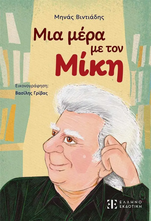 Μια μέρα με τον Μίκη / Μηνάς Βιντιάδης (Ελληνοεκδοτική)