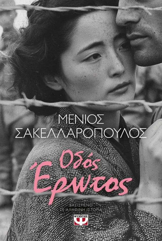 ΟΔΟΣ ΕΡΩΤΟΣ 2